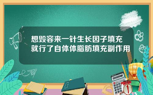 想毁容来一针生长因子填充就行了自体体脂肪填充副作用