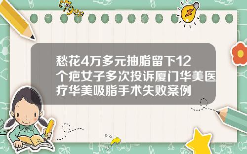 愁花4万多元抽脂留下12个疤女子多次投诉厦门华美医疗华美吸脂手术失败案例