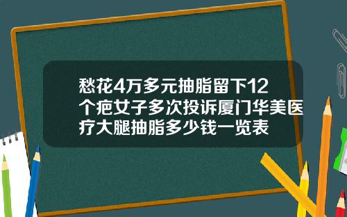 愁花4万多元抽脂留下12个疤女子多次投诉厦门华美医疗大腿抽脂多少钱一览表