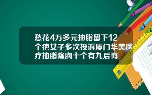 愁花4万多元抽脂留下12个疤女子多次投诉厦门华美医疗抽脂隆胸十个有九后悔