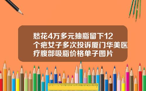 愁花4万多元抽脂留下12个疤女子多次投诉厦门华美医疗腹部吸脂价格单子图片