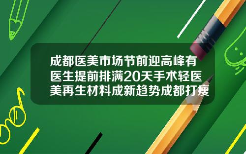 成都医美市场节前迎高峰有医生提前排满20天手术轻医美再生材料成新趋势成都打瘦脸针三甲医院