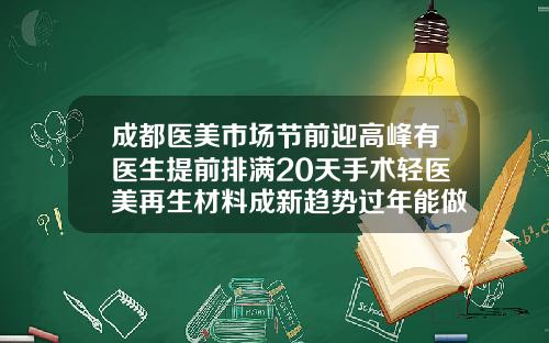 成都医美市场节前迎高峰有医生提前排满20天手术轻医美再生材料成新趋势过年能做双眼皮手术吗