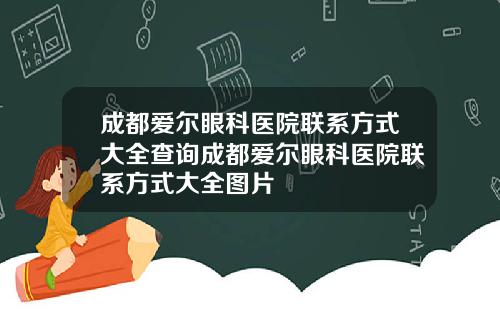 成都爱尔眼科医院联系方式大全查询成都爱尔眼科医院联系方式大全图片