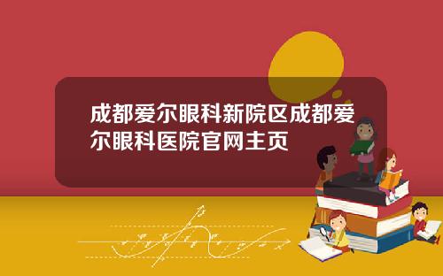 成都爱尔眼科新院区成都爱尔眼科医院官网主页