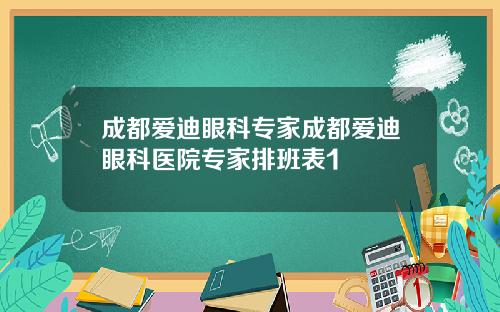 成都爱迪眼科专家成都爱迪眼科医院专家排班表1