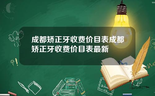 成都矫正牙收费价目表成都矫正牙收费价目表最新