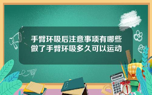 手臂环吸后注意事项有哪些做了手臂环吸多久可以运动