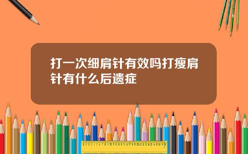打一次细肩针有效吗打瘦肩针有什么后遗症