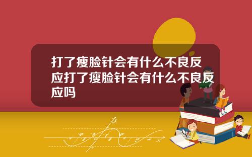 打了瘦脸针会有什么不良反应打了瘦脸针会有什么不良反应吗