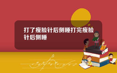 打了瘦脸针后侧睡打完瘦脸针后侧睡