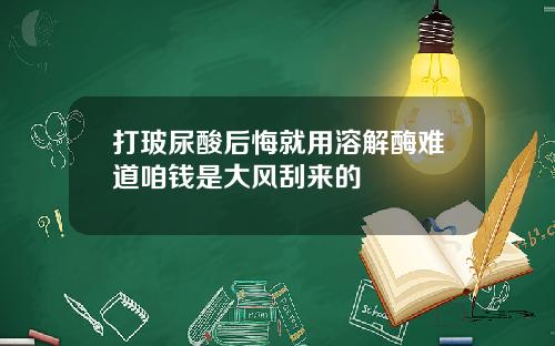 打玻尿酸后悔就用溶解酶难道咱钱是大风刮来的