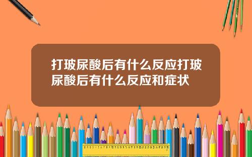 打玻尿酸后有什么反应打玻尿酸后有什么反应和症状