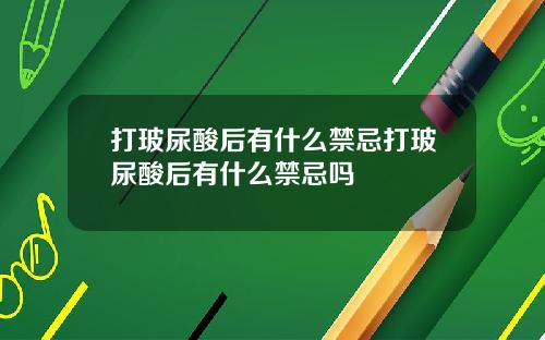 打玻尿酸后有什么禁忌打玻尿酸后有什么禁忌吗