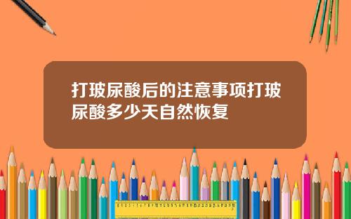 打玻尿酸后的注意事项打玻尿酸多少天自然恢复