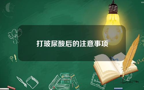 打玻尿酸后的注意事项