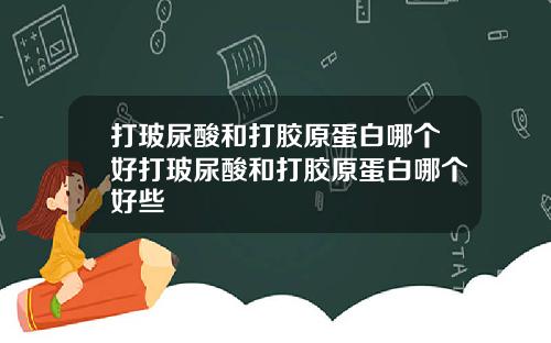 打玻尿酸和打胶原蛋白哪个好打玻尿酸和打胶原蛋白哪个好些