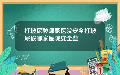 打玻尿酸哪家医院安全打玻尿酸哪家医院安全些