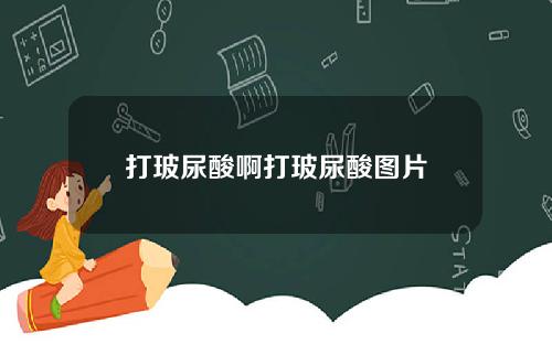 打玻尿酸啊打玻尿酸图片