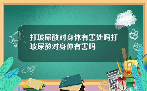 打玻尿酸对身体有害处吗打玻尿酸对身体有害吗