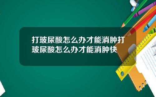 打玻尿酸怎么办才能消肿打玻尿酸怎么办才能消肿快