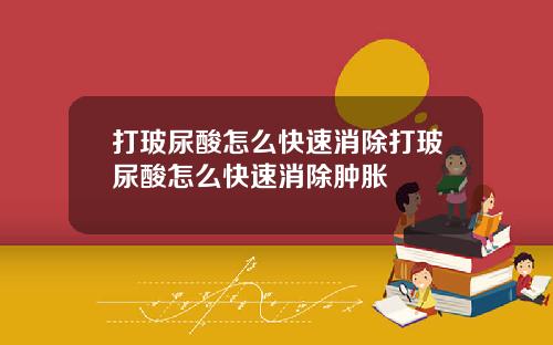 打玻尿酸怎么快速消除打玻尿酸怎么快速消除肿胀
