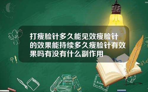 打瘦脸针多久能见效瘦脸针的效果能持续多久瘦脸针有效果吗有没有什么副作用