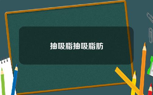 抽吸脂抽吸脂肪