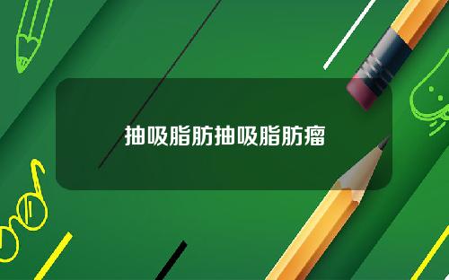 抽吸脂肪抽吸脂肪瘤