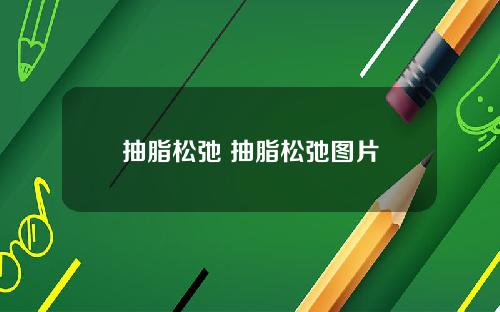 抽脂松弛 抽脂松弛图片