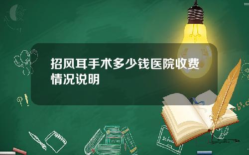 招风耳手术多少钱医院收费情况说明