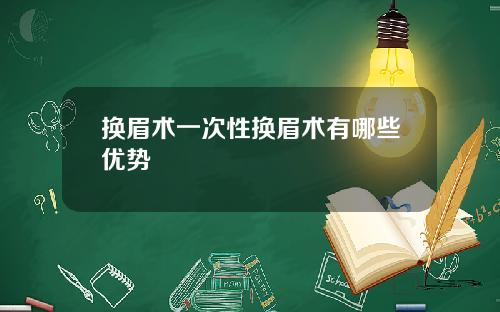 换眉术一次性换眉术有哪些优势
