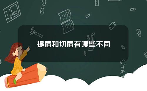 提眉和切眉有哪些不同