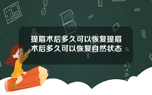 提眉术后多久可以恢复提眉术后多久可以恢复自然状态