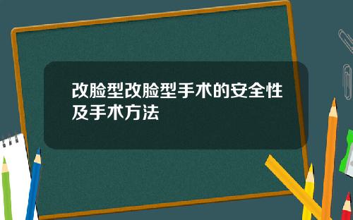 改脸型改脸型手术的安全性及手术方法