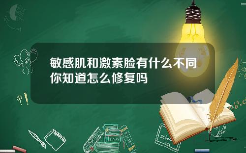 敏感肌和激素脸有什么不同你知道怎么修复吗