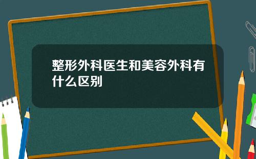 整形外科医生和美容外科有什么区别