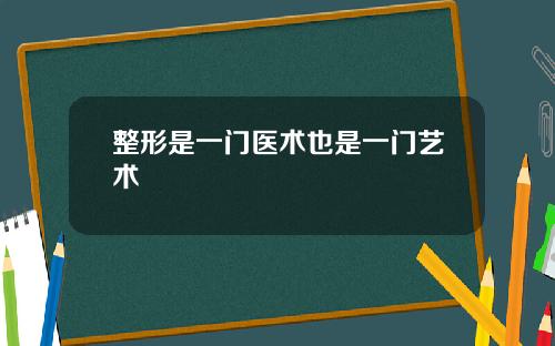 整形是一门医术也是一门艺术