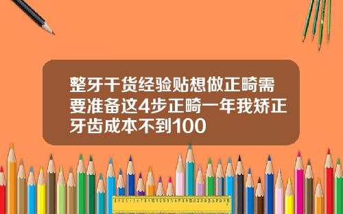 整牙干货经验贴想做正畸需要准备这4步正畸一年我矫正牙齿成本不到100