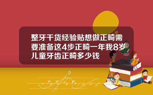 整牙干货经验贴想做正畸需要准备这4步正畸一年我8岁儿童牙齿正畸多少钱