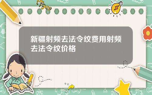 新疆射频去法令纹费用射频去法令纹价格