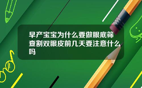 早产宝宝为什么要做眼底筛查割双眼皮前几天要注意什么吗