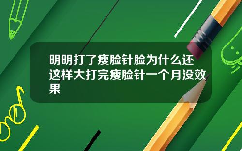 明明打了瘦脸针脸为什么还这样大打完瘦脸针一个月没效果
