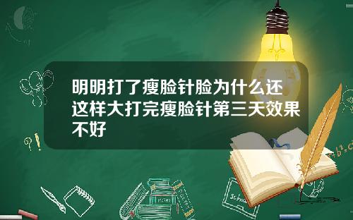 明明打了瘦脸针脸为什么还这样大打完瘦脸针第三天效果不好