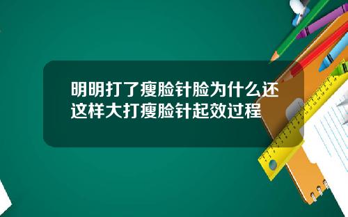 明明打了瘦脸针脸为什么还这样大打瘦脸针起效过程