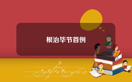 根治毕节首例