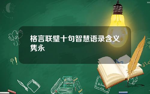 格言联璧十句智慧语录含义隽永