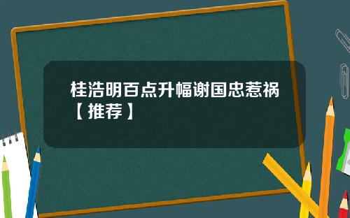 桂浩明百点升幅谢国忠惹祸【推荐】