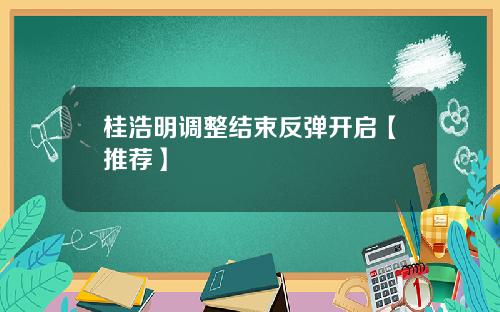 桂浩明调整结束反弹开启【推荐】