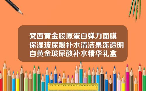 梵西黄金胶原蛋白弹力面膜保湿玻尿酸补水清洁果冻透明自黄金玻尿酸补水精华礼盒
